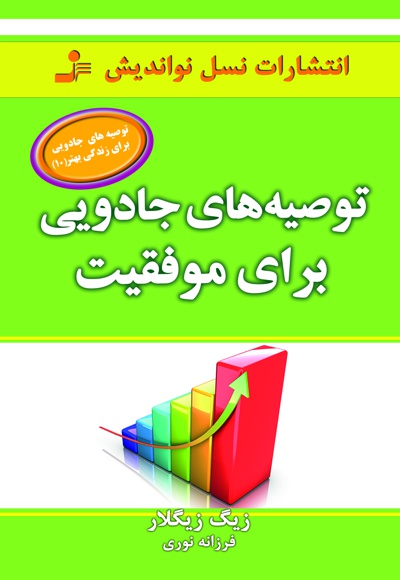 توصیه های جادویی برای موفقیت